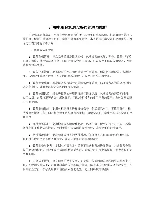 广播电视台机房设备的管理与维护