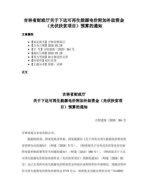 吉林省财政厅关于下达可再生能源电价附加补助资金（光伏扶贫项目）预算的通知
