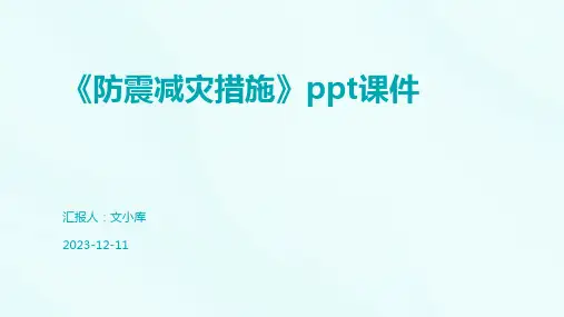 《防震减灾措施》ppt课件