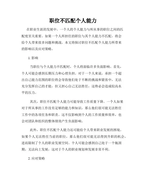 职位不匹配个人能力