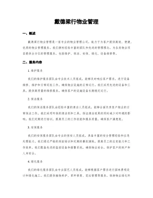 戴德梁行物业管理
