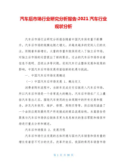 汽车后市场行业研究分析报告-2020汽车行业现状分析