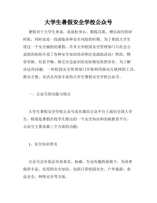 大学生暑假安全学校公众号