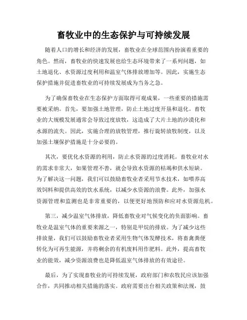 畜牧业中的生态保护与可持续发展