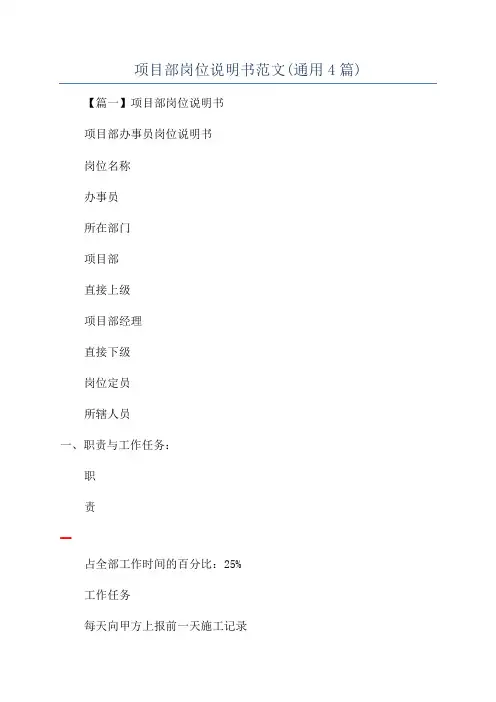 项目部岗位说明书范文(通用4篇)