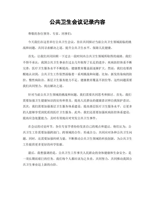 公共卫生会议记录内容