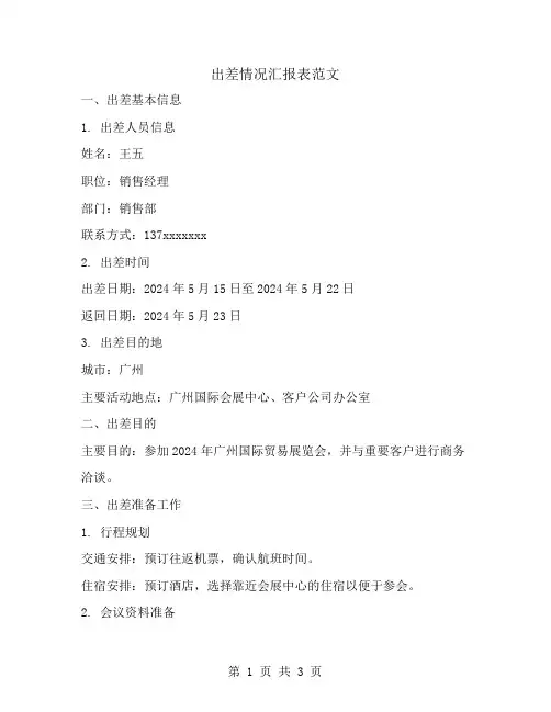 出差情况汇报表范文