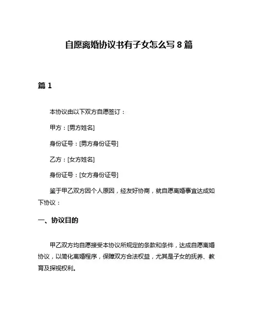 自愿离婚协议书有子女怎么写8篇