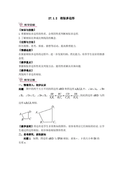 部编人教版九年级数学上册第27章 相似【创新教案】 相似多边形