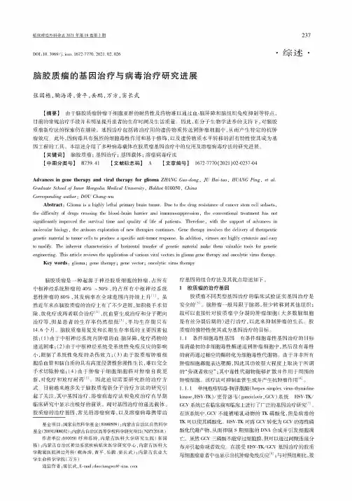 脑胶质瘤的基因治疗与病毒治疗研究进展