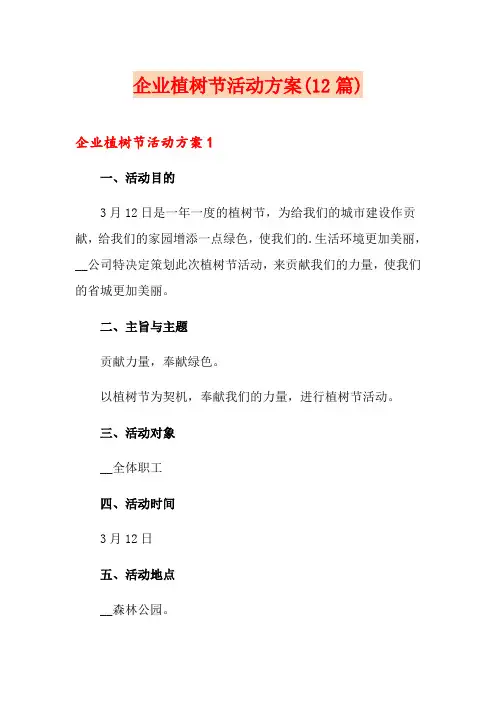 企业植树节活动方案(12篇)