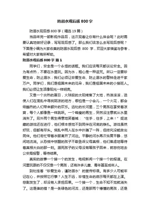 防溺水观后感800字（精选19篇）