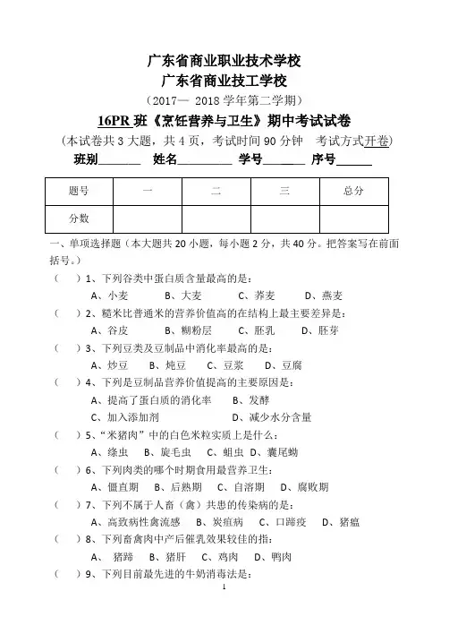16PR班 烹饪营养与卫生   期中试题