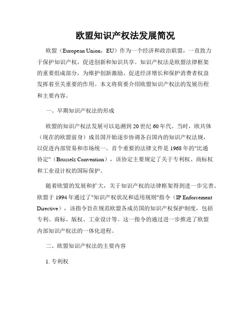 欧盟知识产权法发展简况