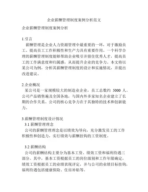 企业薪酬管理制度案例分析范文