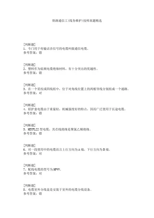 铁路通信工(线务维护)技师真题精选