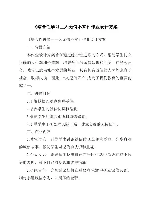 《综合性学习__人无信不立作业设计方案-2023-2024学年初中语文统编版五四学制》