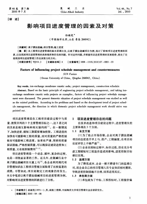 影响项目进度管理的因素及对策