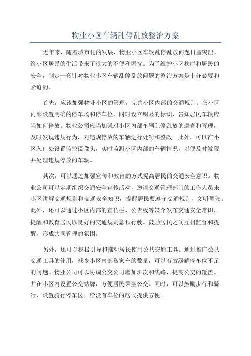 物业小区车辆乱停乱放整治方案