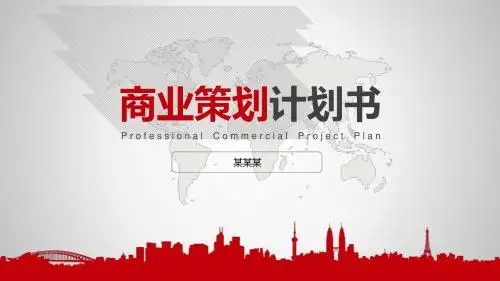 精品酒店项目投资商业计划书ppt