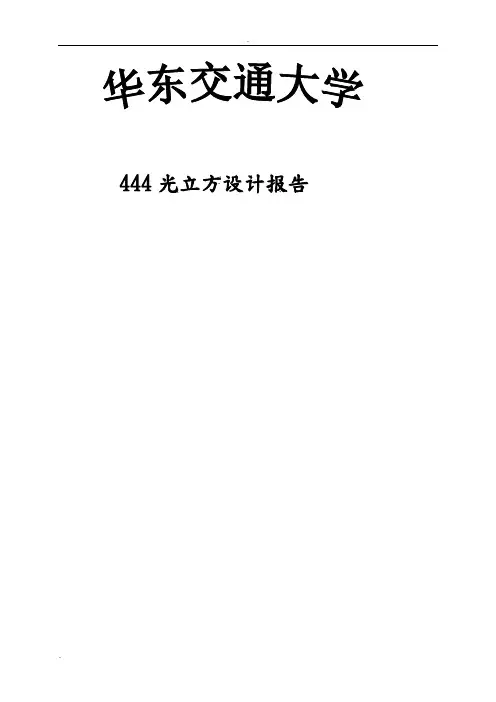 444光立方设计报告