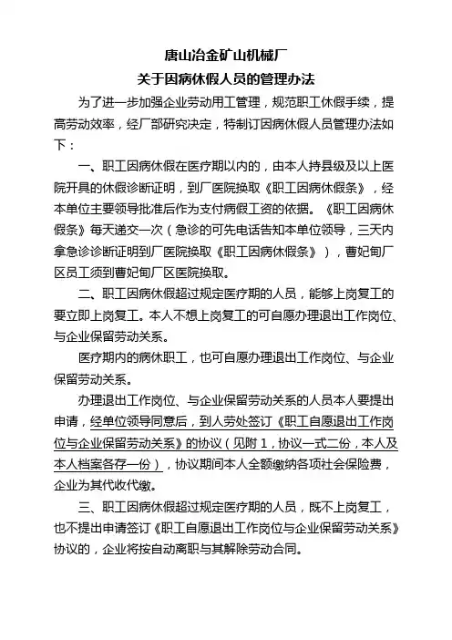 病休人员管理办法