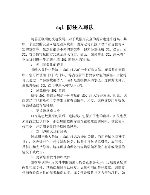 sql 防注入写法