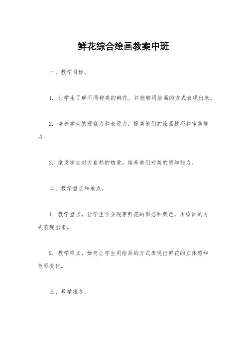 鲜花综合绘画教案中班