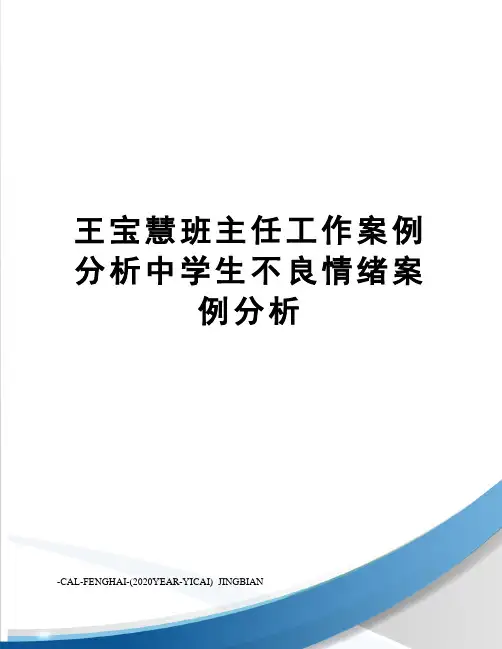王宝慧班主任工作案例分析中学生不良情绪案例分析