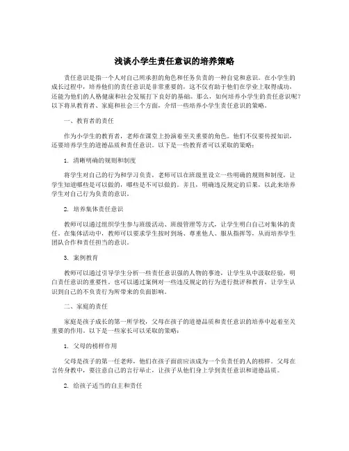 浅谈小学生责任意识的培养策略