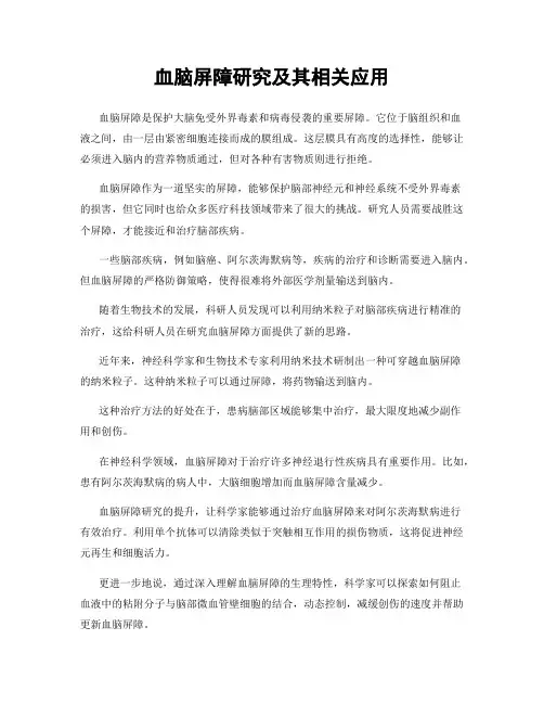 血脑屏障研究及其相关应用