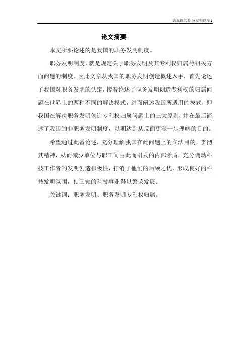 论我国的职务发明制度
