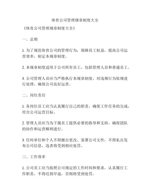 体育公司管理规章制度大全