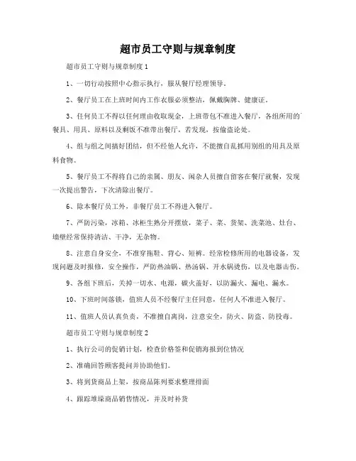 超市员工守则与规章制度