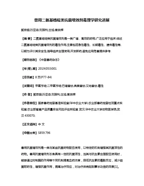 兽用二氨基嘧啶类抗菌增效剂毒理学研究进展