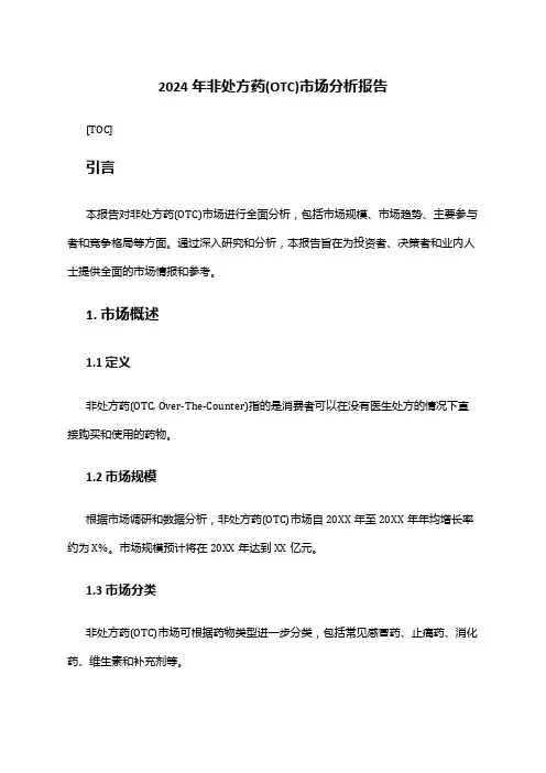 2024年非处方药(OTC)市场分析报告