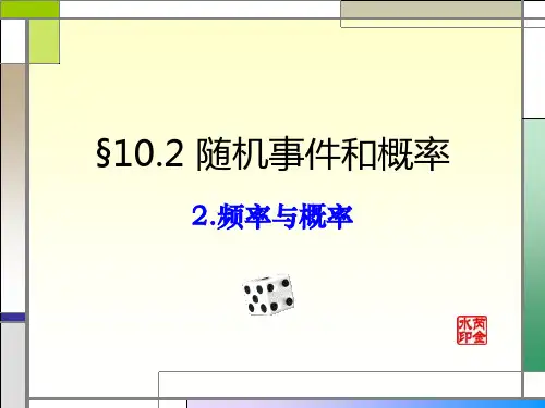 §10.2.2频率和概率