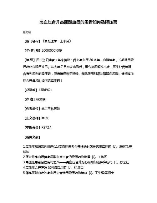 高血压合并高尿酸血症的患者如何选降压药