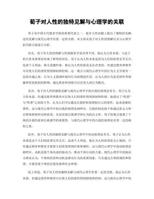 荀子对人性的独特见解与心理学的关联