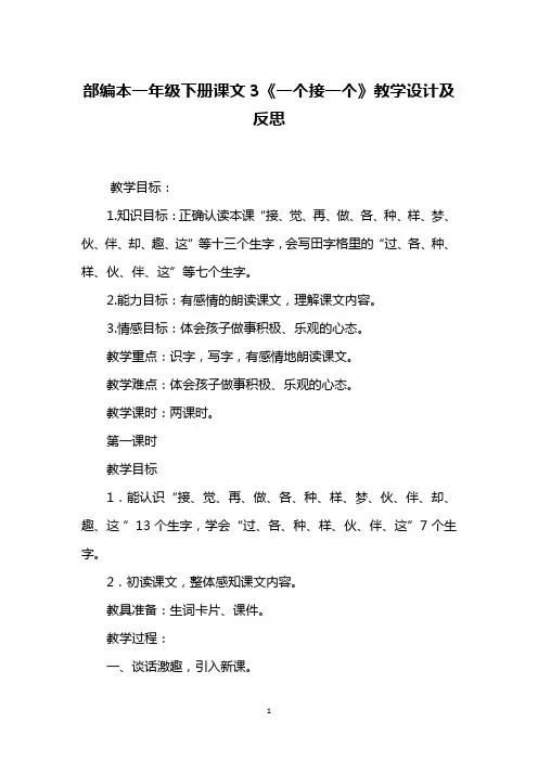 部编本一年级下册课文3《一个接一个》教学设计及反思