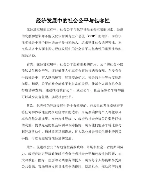 经济发展中的社会公平与包容性