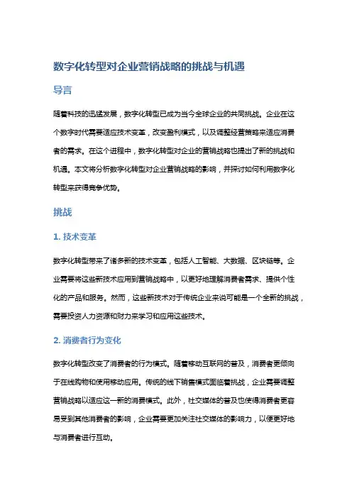 数字化转型对企业营销战略的挑战与机遇