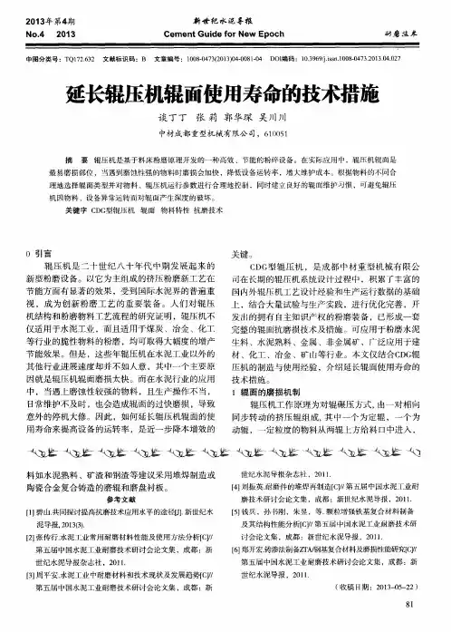 延长辊压机辊面使用寿命的技术措施