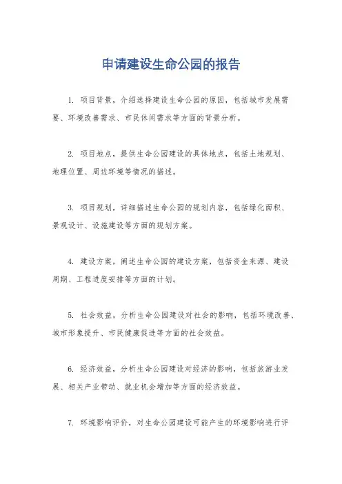 申请建设生命公园的报告