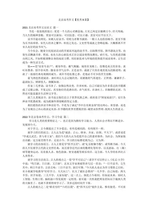 北京高考作文【优秀8篇】
