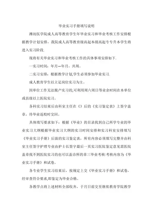 毕业实习手册填写说明【范本模板】