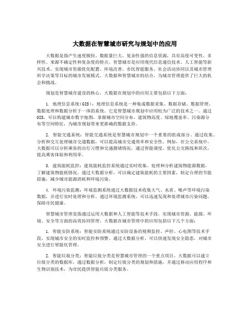 大数据在智慧城市研究与规划中的应用