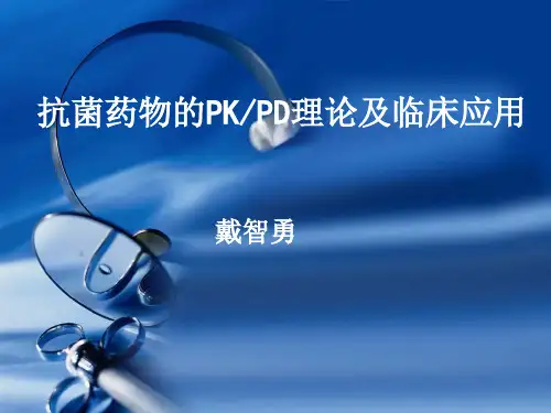抗菌药物PKPDppt课件