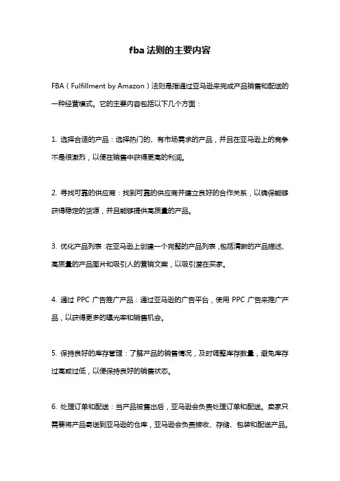 fba法则的主要内容