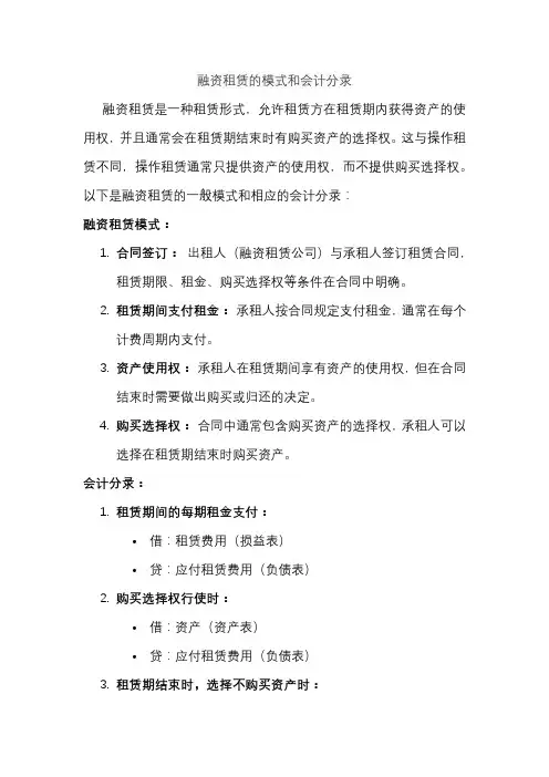 融资租赁的模式和会计分录